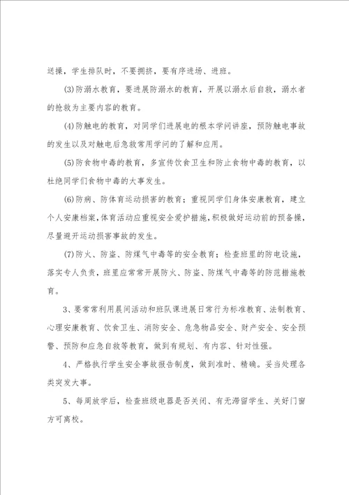 班主任安全的工作计划范文5篇