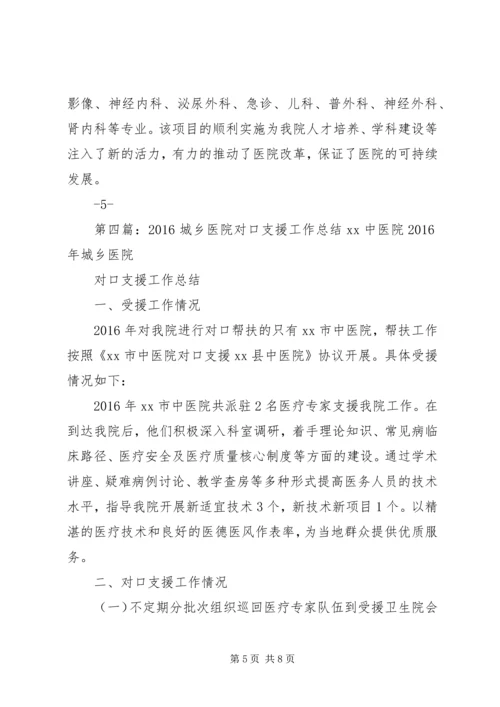 多措并举全力推进城乡医院对口支援工作.docx