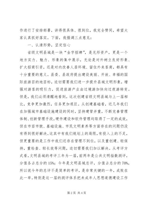 关于迎接省级文明县城总评工作动员大会的讲话_1.docx