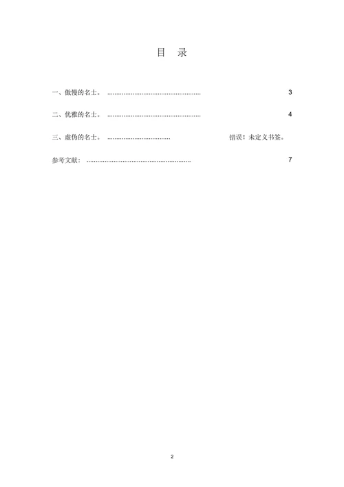 浅析《儒林外史》中杜慎卿的形象