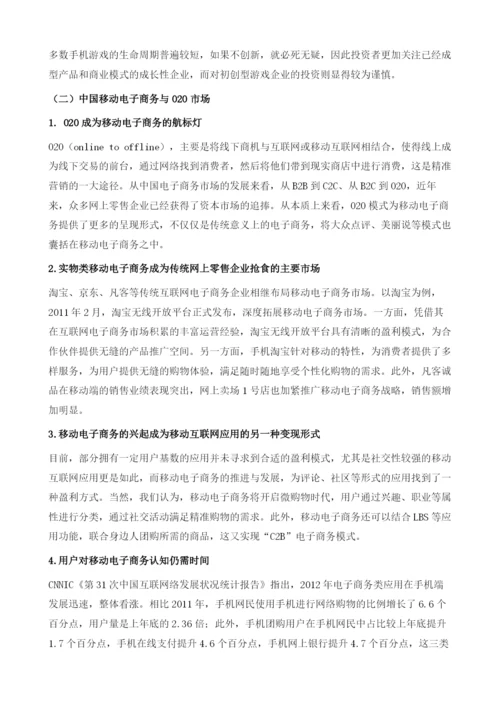 中国移动互联网投资分析及前景预测.docx