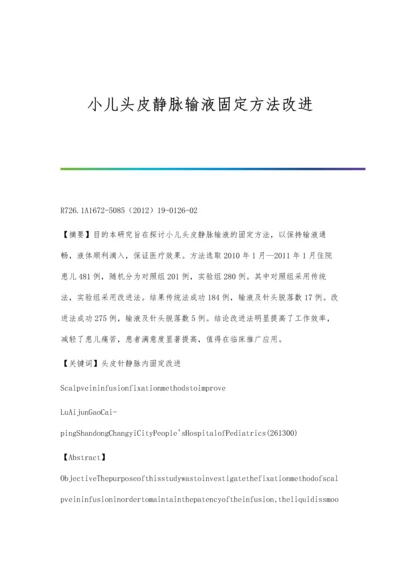 小儿头皮静脉输液固定方法改进.docx