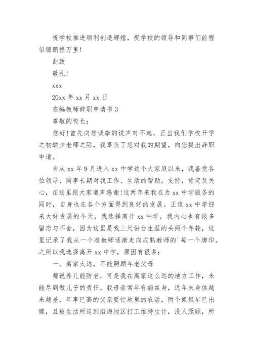 在编教师辞职申请书.docx
