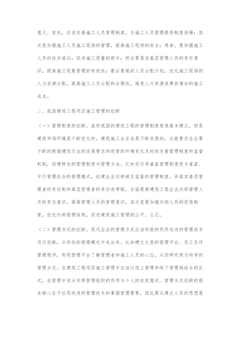 建筑工程项目施工管理要点与创新.docx