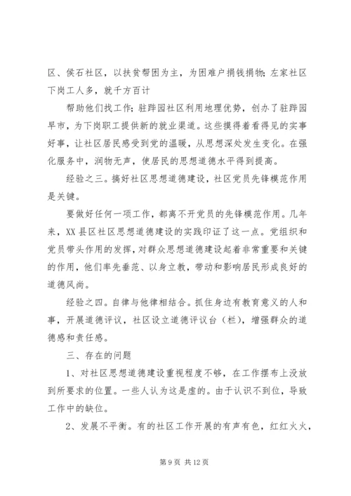 关于XX县区加强社区思想道德建设情况的调查 (3).docx