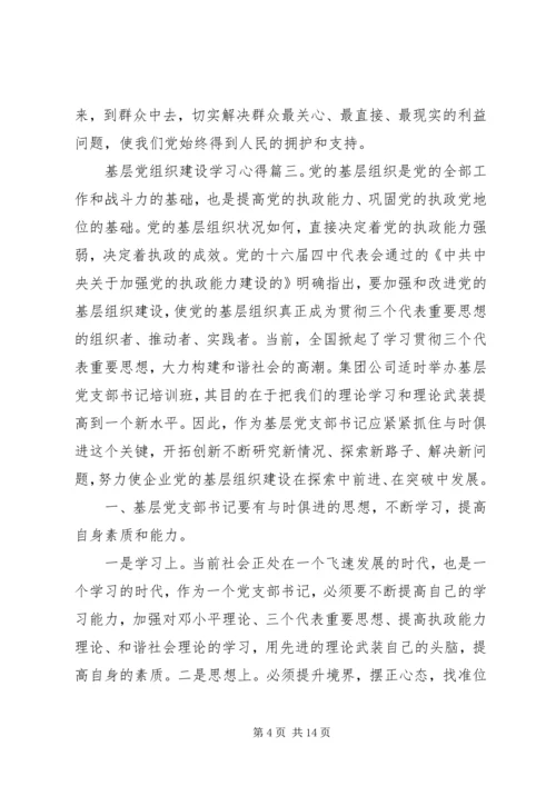 基层党组织建设学习心得.docx