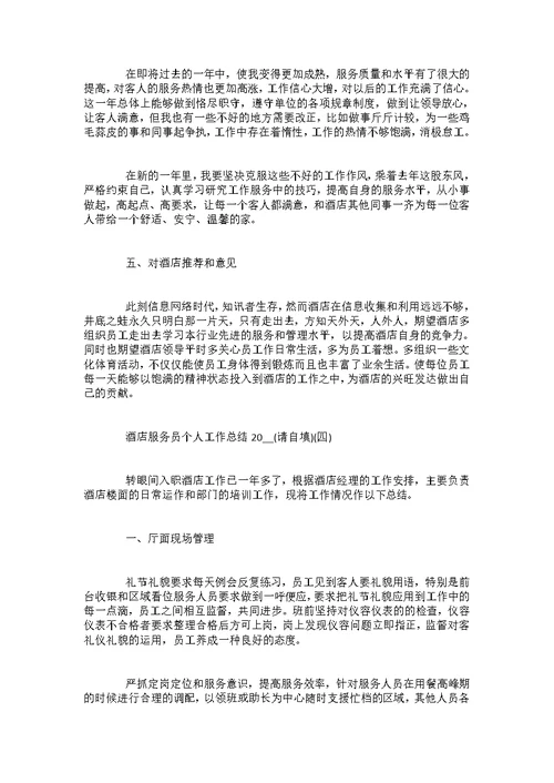 2022酒店服务员个人工作总结范例5篇