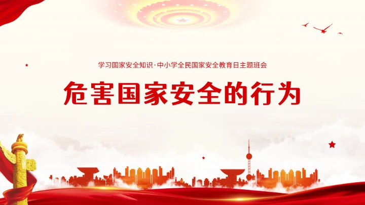 全民国家安全教育日知识维护国家安全ppt