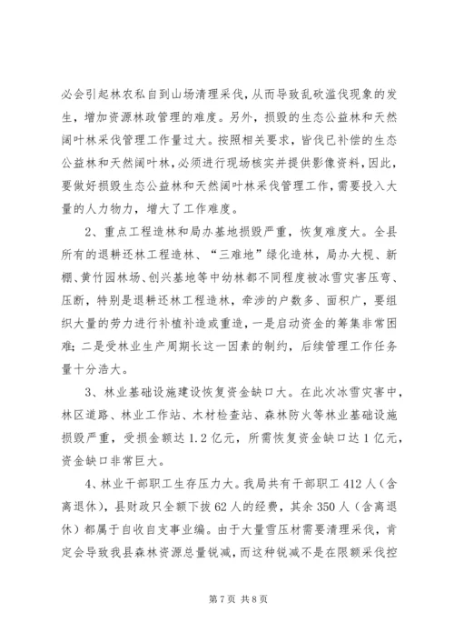 县林业抗灾救灾工作情况汇报(1).docx