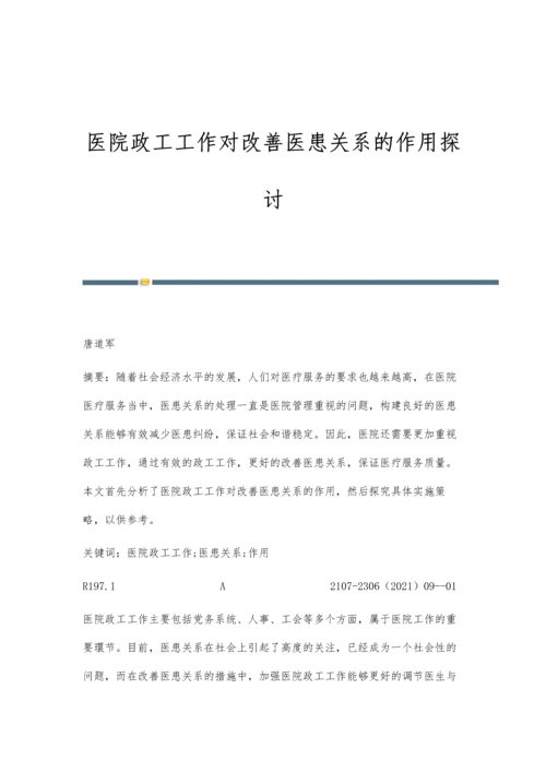 医院政工工作对改善医患关系的作用探讨.docx