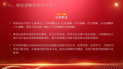 民法典继承编解读科技红色法律