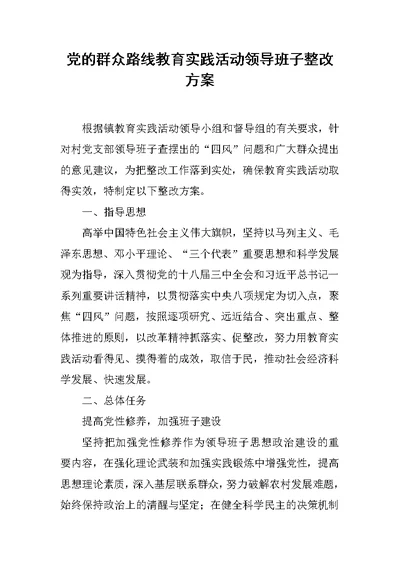 党的群众路线教育实践活动领导班子整改方案