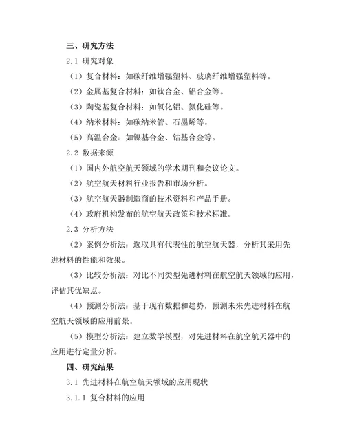 先进材料在航空航天领域的应用前景