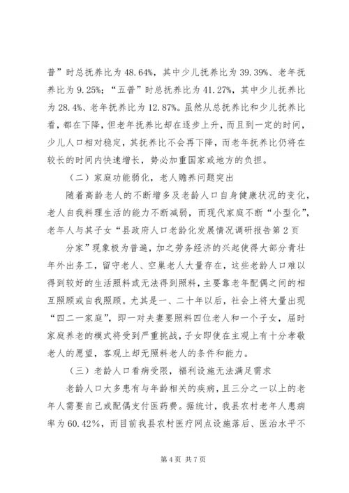 县政府人口老龄化发展情况调研报告 (2).docx