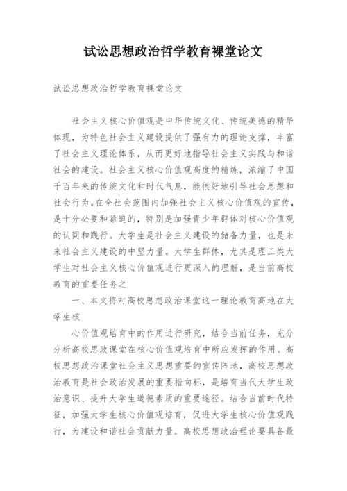 试讼思想政治哲学教育裸堂论文.docx