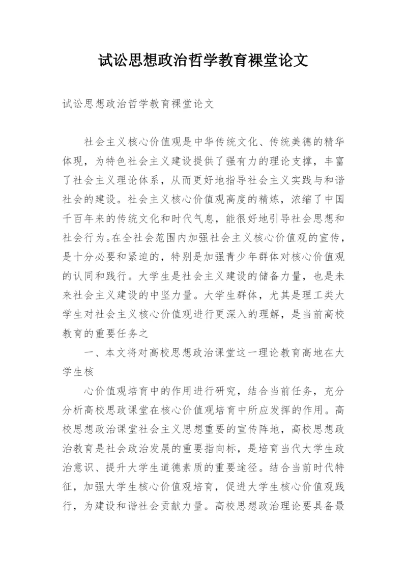 试讼思想政治哲学教育裸堂论文.docx