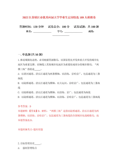 2022江苏镇江市优秀应届大学毕业生定岗特选109人押题卷第7次