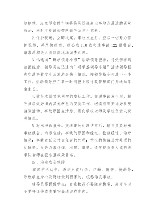 研学旅行活动安全应急预案.docx