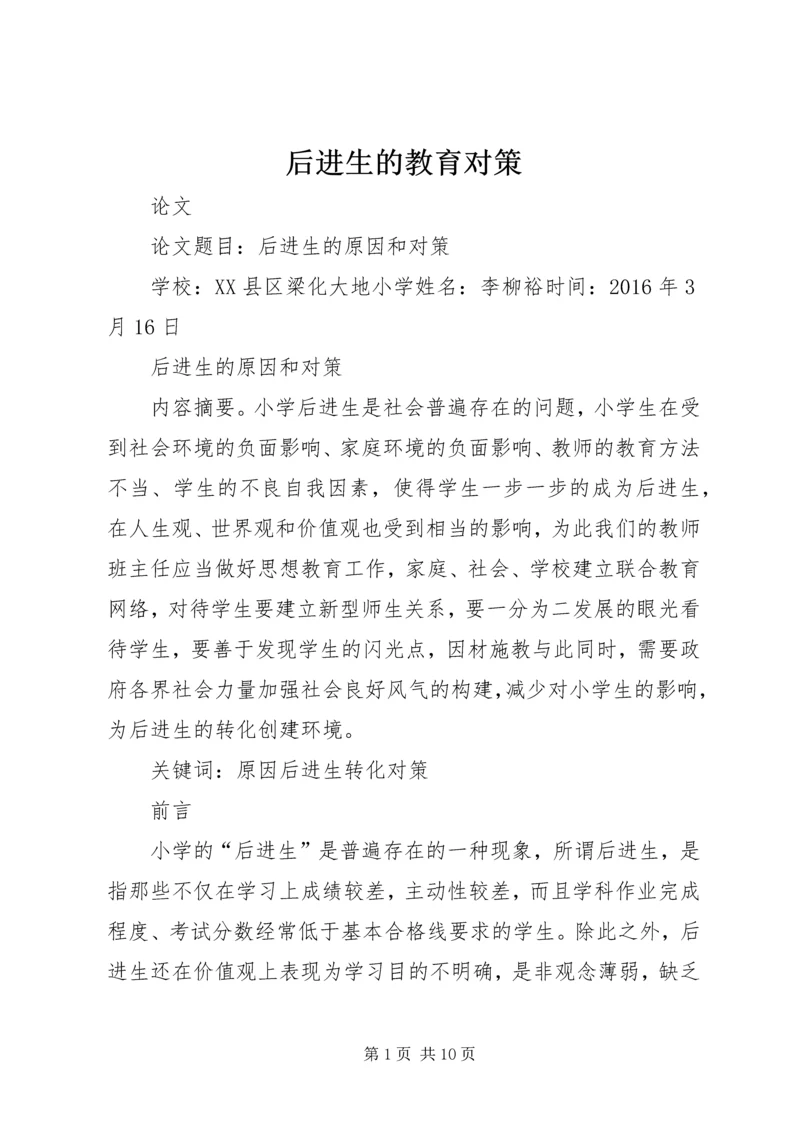 后进生的教育对策 (4).docx