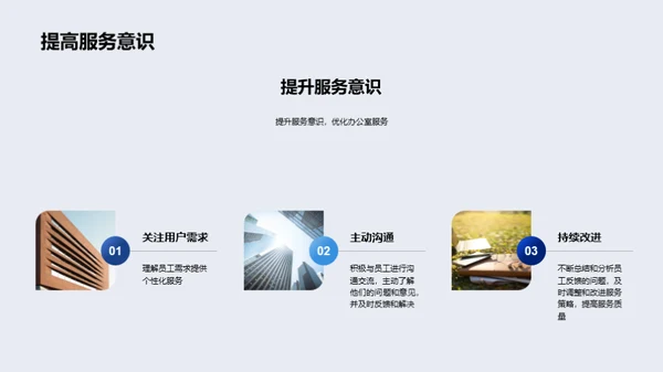 办公新风尚：服务优化