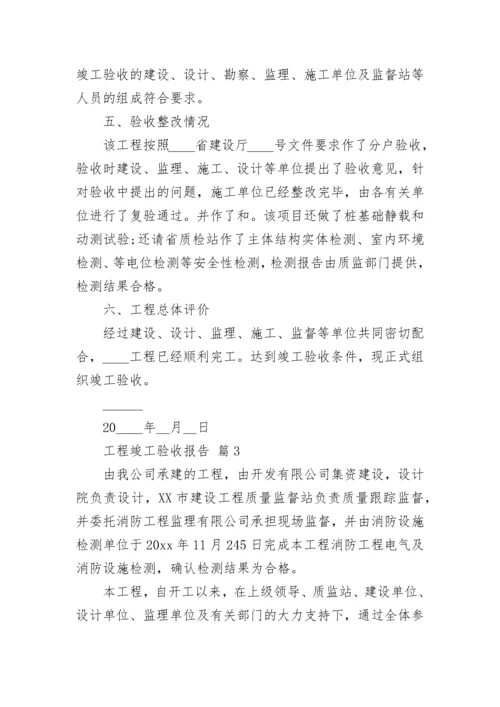 工程竣工验收报告.docx