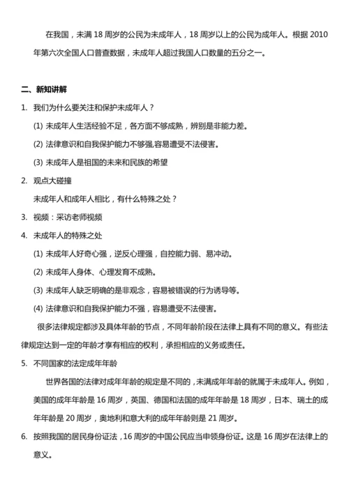（核心素养目标）8.1 我们受特殊保护  第一课时  教案设计