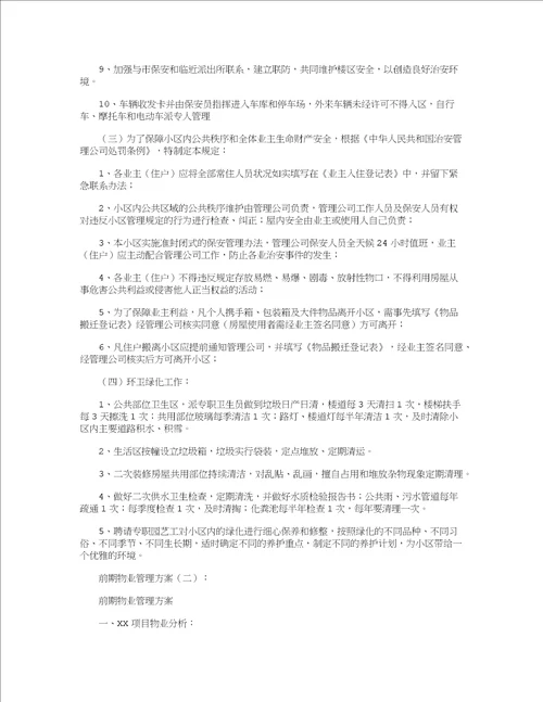 前期物业管理方案5篇共29页