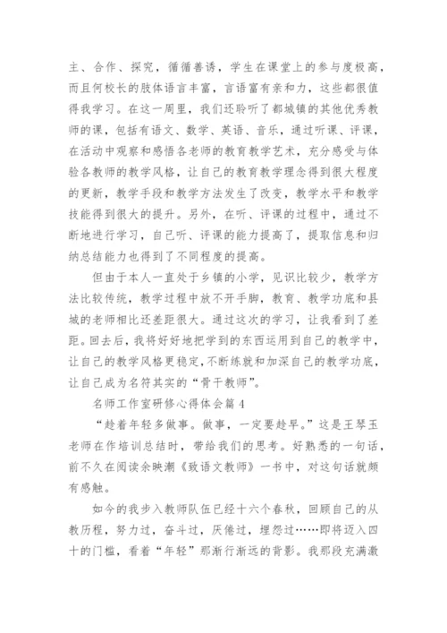 名师工作室研修心得体会6篇.docx