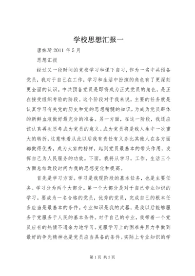 学校思想汇报一 (4).docx