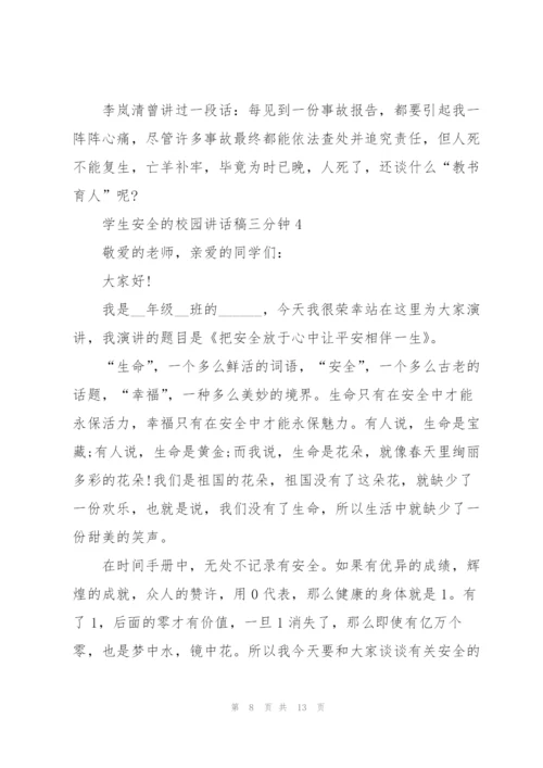 学生安全的校园讲话稿三分钟5篇.docx