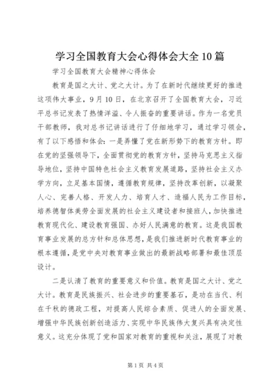 学习全国教育大会心得体会大全10篇 (5).docx