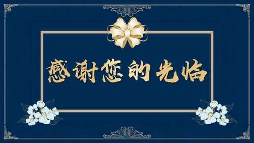 高雅蓝金公司集团年终盛典邀请函通用PPT模板