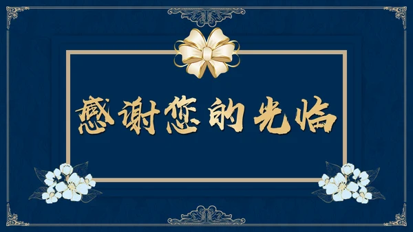 高雅蓝金公司集团年终盛典邀请函通用PPT模板