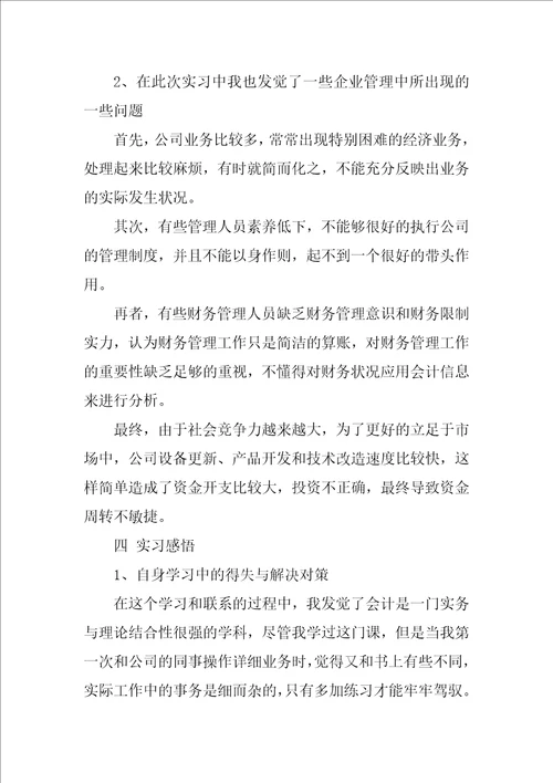 会计毕业实习总结模板合集7篇