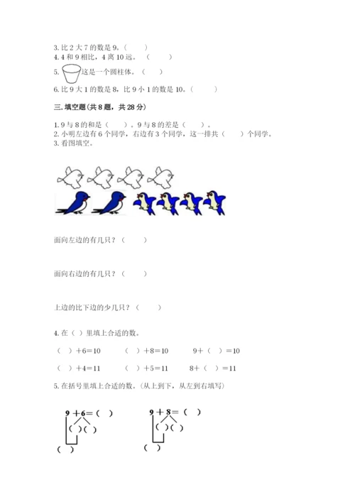 小学数学一年级上册期末测试卷及答案（历年真题）.docx