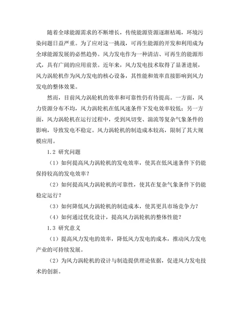 高效能风力涡轮机的设计与优化研究