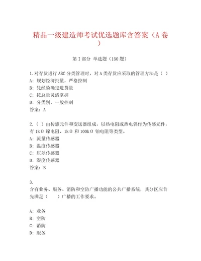 内部一级建造师考试最新题库含答案夺分金卷