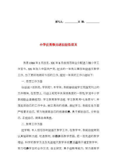 小学优秀教师述职报告范文 (2)