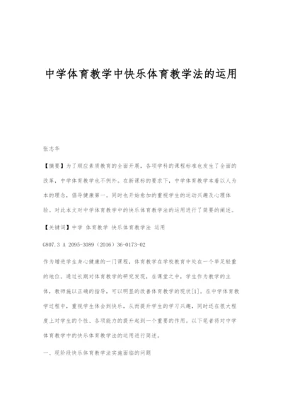 中学体育教学中快乐体育教学法的运用.docx