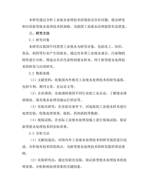 工业废水处理新技术的研发与应用研究