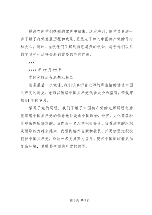 党的光辉历程思想汇报.docx