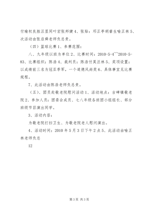 五四活动周活动方案.docx