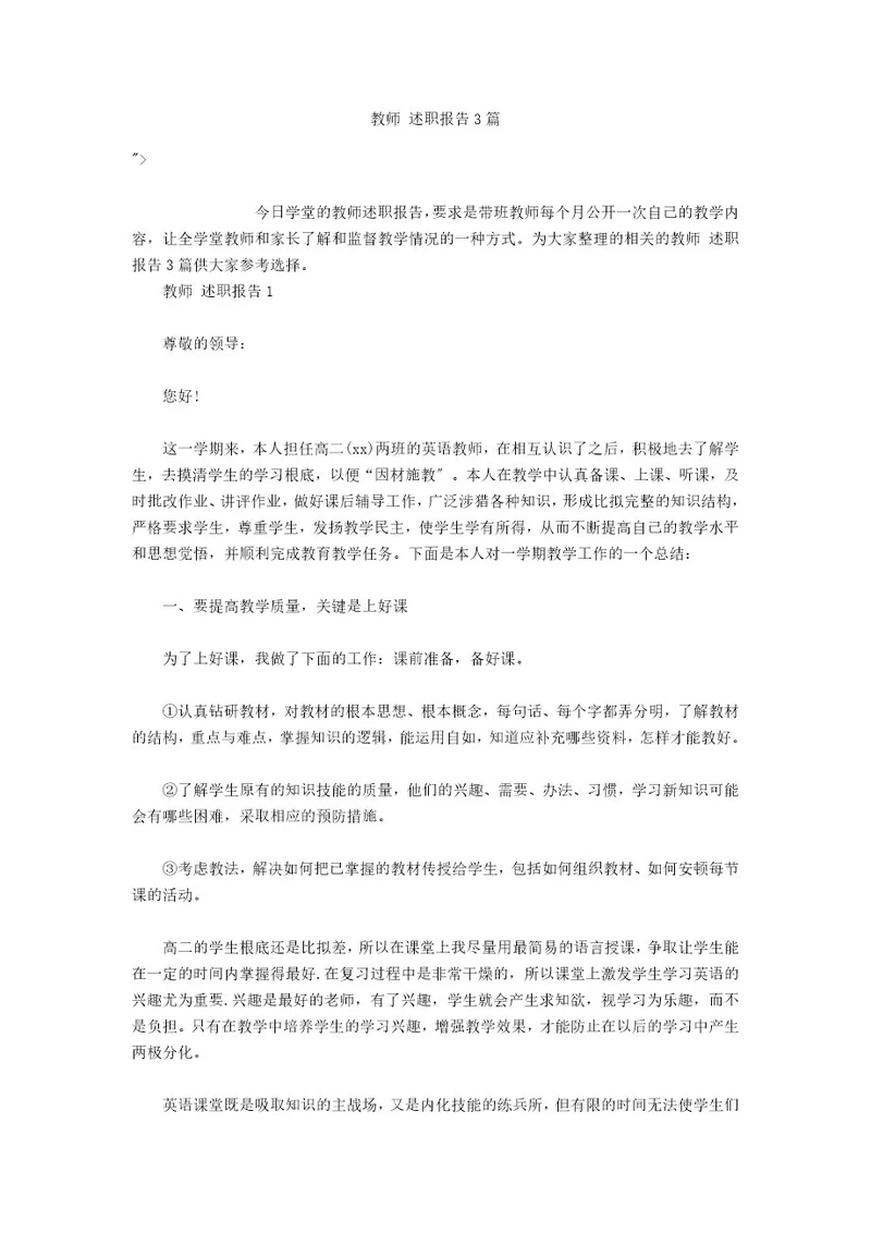 教师述职报告3篇