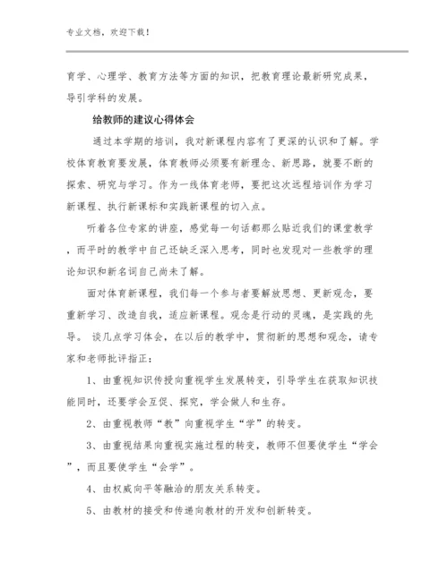 2023给教师的建议心得体会优选例文27篇.docx