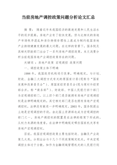 当前房地产调控政策问题分析论文汇总.docx