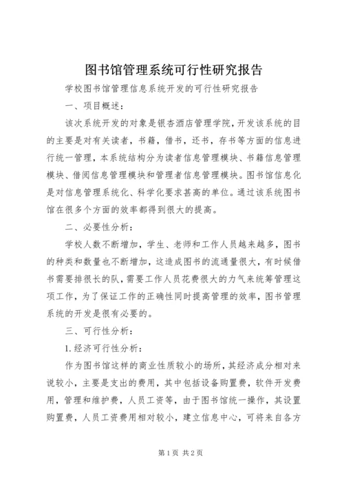 图书馆管理系统可行性研究报告 (3).docx