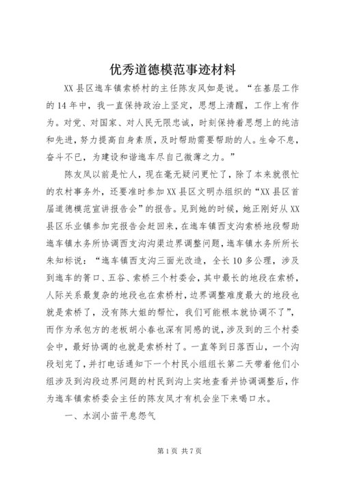 优秀道德模范事迹材料_1.docx