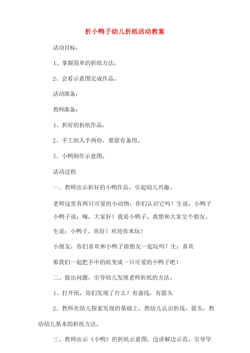 折小鸭子幼儿折纸活动教案.docx