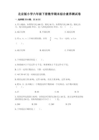 北京版小学六年级下册数学期末综合素养测试卷【黄金题型】.docx