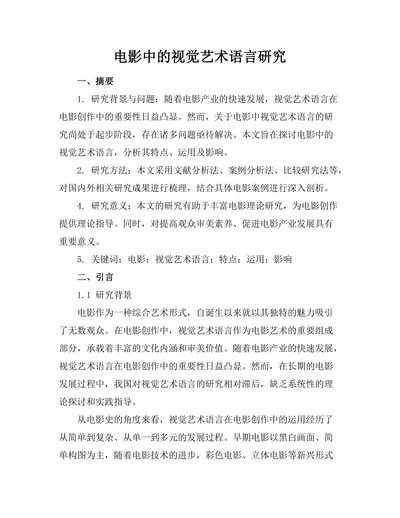 电影中的视觉艺术语言研究
